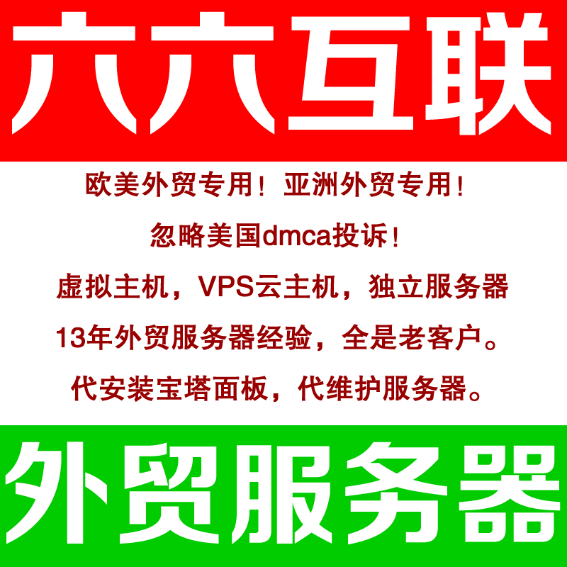 六六互联【外贸仿牌vps】【欧美外贸抗投诉服务器】【仿牌空间】